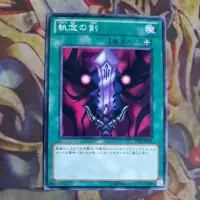 在飛比找蝦皮購物優惠-卡片屋 遊戲王 普卡 執念之劍 TP13-JP011 DL4