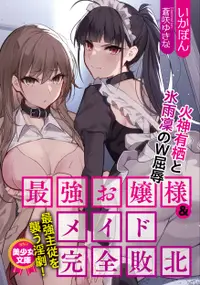 在飛比找誠品線上優惠-最強お嬢様&メイド完全敗北 火神有栖と氷雨凜のW屈辱 美少女