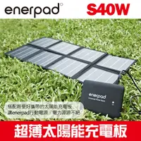 在飛比找露天拍賣優惠-【現貨】Enerpad S40W 超薄太陽能充電板 露營 戶