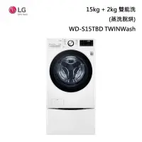 在飛比找甫佳電器優惠-LG WD-S15TBD TWINWash 雙能洗 (蒸洗脫