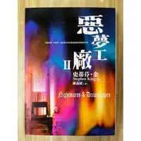 在飛比找蝦皮購物優惠-【雷根4】惡夢工廠 II 史蒂芬.金「8成新，輕微書斑」 【