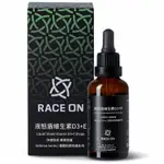 【RACE ON】液態盾維生素 D3+E滴劑／2入組 早安健康嚴選