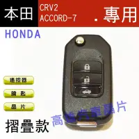 在飛比找Yahoo!奇摩拍賣優惠-【高雄汽車晶片】喜美HONDA 車系 CRV2 / ACCO