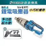 在飛比找遠傳friDay購物優惠-【Komori 森森機具】鋰電吸塵器 牧田款 附吸塵套組 手