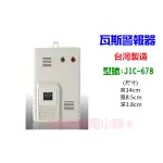 ★消防水電小舖★ 台灣製造 瓦斯警報器(壁掛式110V) JIC-678 瓦斯洩漏警報器 居家安全 保母環評必備