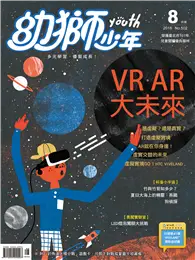 在飛比找TAAZE讀冊生活優惠-幼獅少年 8月號/2018 第502期：VR.AR大未來 (