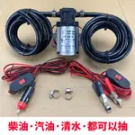 汽車貨車抽油泵汽油泵柴油泵電動油泵12V24V加油泵抽機油用