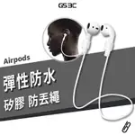 防丟繩 蘋果 AIRPODS PRO2 PRO 1/2/3代 藍牙耳機 彈性 矽膠 防丟繩 耳機防丟繩 防遺失 運動用