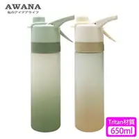 在飛比找森森購物網優惠-【AWANA】Tritan艾利噴霧式水瓶(650ml)