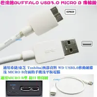 在飛比找Yahoo!奇摩拍賣優惠-【巴法絡BUFFALO USB3.0 MICRO B 傳輸線