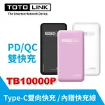 TOTOLINK TB10000P PD雙快充 TYPE C 雙向 行動電源【高密度鋰聚合物】【QC3.0快充】