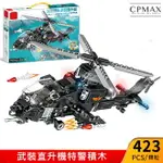 CPMAX 軍事戰爭特種部隊積木 積木玩具 積木特警拼裝玩具 與樂高相容 積木樂高相容玩具 樂高相容積木【TOY47】