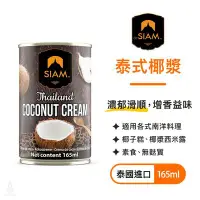 在飛比找Yahoo!奇摩拍賣優惠-泰國 deSIAM 泰式椰漿 165ml 椰漿 無麩質 素食