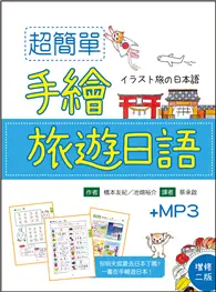 在飛比找TAAZE讀冊生活優惠-超簡單手繪旅遊日語（增修二版）（32K彩色軟精裝）