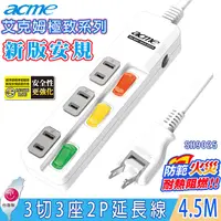 在飛比找PChome24h購物優惠-acme艾克姆3切3座2P安全延長線4.5M/15尺(SH9