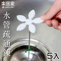 在飛比找momo購物網優惠-【樂居家】小花造型水管疏通鍊-5入組(水管疏通 疏通條 疏通