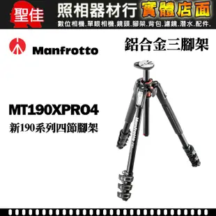 【補貨中11010】Manfrotto 曼富圖 MT190XPRO4 190系列 四節 鋁合金 三腳架 公司貨 屮Y3