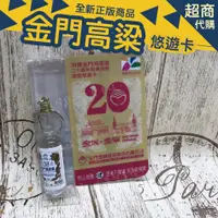 在飛比找蝦皮購物優惠-♥小喬兒♥全家 限量 金門高粱酒 38度 悠遊卡/ 金城x金