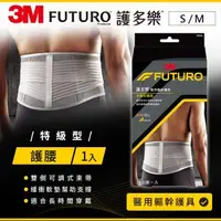 在飛比找森森購物網優惠-3M FUTURO 特級型護腰-灰色(S-M)