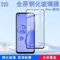 在飛比找ETMall東森購物網優惠-imak全屏鋼化膜適用于華碩Asus Zenfone9 5G