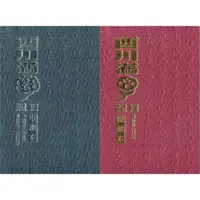 在飛比找蝦皮商城優惠-西川滿日記(精裝兩冊)[中譯本、復刻本]