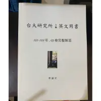 在飛比找蝦皮購物優惠-李盛光 台大研究所入學英文用書 AB卷