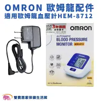 在飛比找蝦皮商城優惠-OMRON歐姆龍專用變壓器HEM-8712 OMRON專用插