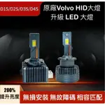 VOLVO XC60 S60 XC90 S80L V40 V60 C30 HID大燈升級LED大燈(金屬接頭)一對