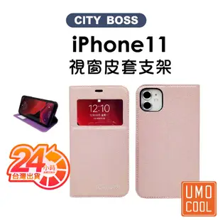 視窗皮套 iPhone皮套 適用iPhone 11 / 11 Pro / 11 Pro Max 優膜庫