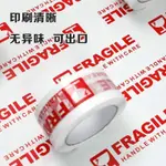 FRAGILE膠帶外貿包裝易碎品警示封箱印字FRAGILE英文膠帶