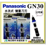 現貨ER-GN30公司貨國際牌PANASONIC ERGN30 GN30水洗式電動修容刀 鼻毛器 鼻毛刀