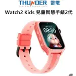 THUNDER雷電 WATCH2 KIDS 兒童智慧手錶二代 粉色