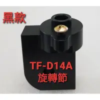 在飛比找蝦皮購物優惠-訂製款 黑色鋁合金旋轉節 大同電扇TF-D14A 適用