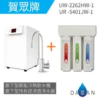 在飛比找樂天市場購物網優惠-【賀眾牌】UW- 2262 HW-1廚下型節能冷熱飲水機加熱