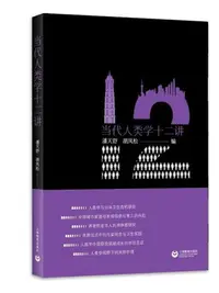 在飛比找Yahoo!奇摩拍賣優惠-當代人類學十二講醫學人類學十二論發展人類學十二講套裝3冊 上