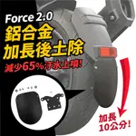 YAMAHA FORCE 2.0 專用 鋁合金 加長後土除 後土除 土除 鋁合金 加長土除 擋泥板 雨水碎石不上噴