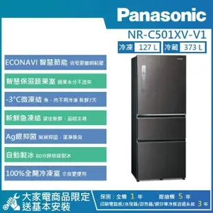 【Panasonic 國際牌】500公升 一級能效智慧節能變頻右開三門冰箱(NR-C501XV)