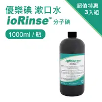 在飛比找PChome24h購物優惠-優樂碘漱口水ioRinse™分子碘1000ml(3入組)