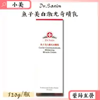 在飛比找蝦皮購物優惠-Dr.satin魚子美白激光奇蹟乳120ml/瓶 公司正貨【