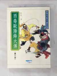 在飛比找蝦皮購物優惠-西毒歐陽鋒大傳3_熊沐【T5／武俠小說_G7T】書寶二手書