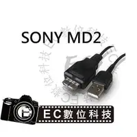 在飛比找蝦皮購物優惠-【EC數位】SONY MD2 MD3 數位相機專用傳輸線 T