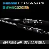 在飛比找露天拍賣優惠-【金牌】SHIMANO禧瑪諾露娜米斯LUNAMIS超遠投翹嘴