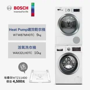 BOSCH博世10KG/9KG洗衣機乾衣機組合 活氧除菌洗衣機+熱泵式乾衣機WAX32LH0TC+WTW87MH0TC