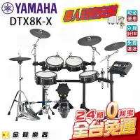在飛比找Yahoo!奇摩拍賣優惠-【金聲樂器】Yamaha DTX8K-X  數位電子鼓組 /