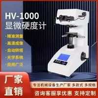 在飛比找樂天市場購物網優惠-HV-1000Z顯微硬度計數顯自動轉塔表面滲碳層熱處理薄片維