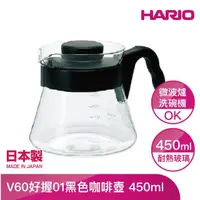在飛比找momo購物網優惠-【HARIO】V60好握01黑色咖啡壺 450ml(VCS-