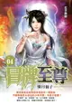 【電子書】冒牌至尊04憐月仙子