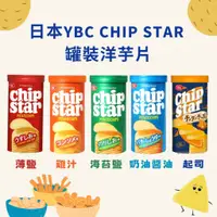 在飛比找蝦皮購物優惠-日本YBC CHIP STAR 罐裝洋芋片(45g/罐)