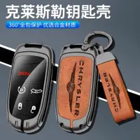 在飛比找ETMall東森購物網優惠-適用于克萊斯勒鑰匙套克萊斯勒300C老款汽車鑰匙保護套包金屬