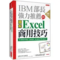 在飛比找金石堂優惠-IBM部長強力推薦的Excel商用技巧(熱銷再版)：用大數據